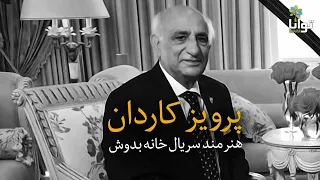 پرویز کاردان هنرمند سریال خانه به دوش 