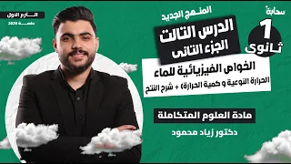 الدرس التالت فى العلوم المتكاملة المنهج الجديد الخواص الفيزيائية للماء ج2 اولى ثانوى 2026 