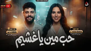 حب مين ياغشيم   خلود محمد   كريم ناعوس   ميكس مواويل جديد        دندنها