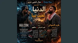 الدنيا لعبت بيا  اول ميكس موال شعبي مع راب                        دندنها