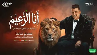 كليب أنا الزعيم   الأسد حضر والكل اختفى      عصام صاصا توزيع فلسطيني  دندنها