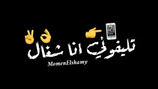 حالات واتس مهرجانات      مسلم تليفوني انا شغال لي سوالكو متاجل شاشه سودا     دندنها
