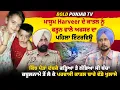 Download Lagu ਮਾਸੂਮ Harveer ਦੇ ਕਾ-ਤ-ਲ ਨੂੰ ਫੜ੍ਹਨ ਵਾਲੇ ਅਫਸਰ ਦਾ ਇੰਟਰਵਿਊ, ਕਹਾਣੀ ਸੁਣਕੇ ਹਿੱਲ ਜਾਓਗੇ,ਜੱਜ ਸਾਹਮਣੇ ਕੀ ਬੋਲਿਆ 