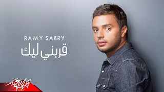                           رامى صبرى   قربنى ليك دندنها