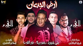 مهرجان أرض الجدعان   علي قدورة   حمو بيكا   نور التوت   موسيقى وألحان فيجو الدخلاوي      دندنها