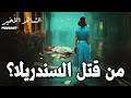 Download Lagu الشاهد الأخير على وفاة سعاد حسني - كيف انتهت السندريلا