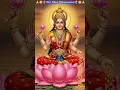 Lagu Mahalaxmi Ashtakam🙏 | Maa Laxmi Bhajan #Laxmimata #laxmi #bhaktishorts #trending #status #shorts