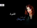 أصالة نصري | الغيرة | حصريا من ألبوم ياخي إسأل