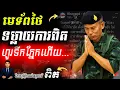 Download Lagu បន្ទាន់! មេរងភូមិភាគ២ Nat sri-in បកស្រាយការពិតសង្រ្គាមកងទ័ពខ្មែរថៃ 2025