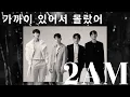 Download Lagu 2am - 가까이 있어서 몰랐어(Should've known近くにいたから分からなかった) [歌詞|日本語字幕|和訳]