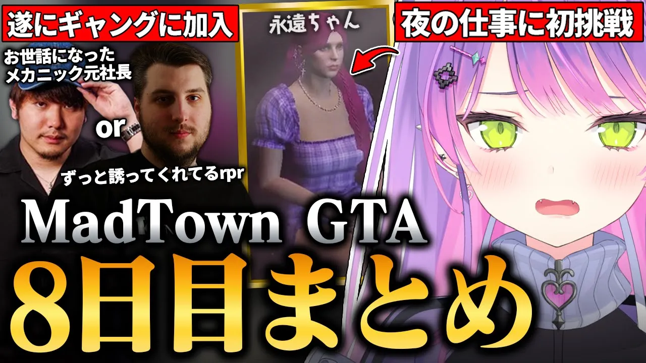 【#MADTOWN / 切り抜き】「永遠ちゃん」として接客をしたり、所属ギャングが決まりお世話になったメカニックへ別れを告げたりするトワ様の8日目まとめ【 ホロライブ / 常闇トワ】