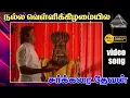 Download Lagu நல்ல வெள்ளி HD Video Song | சக்கரை தேவன் | M.N. நம்பியார்  | சுகன்யா | இளையராஜா