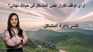 إزاي توقف تكرار نفس المشاكل في حياتك نهائي دندنها