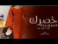 شيلة غزالية - خصرك مسوي رجه - 2023 - ماجد الرسلاني - Shayla Ghazalia - 2023 - Majed Al-Raslani