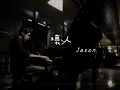 Relaxing Music | The bad guys （Abin）Jason Piano Cover