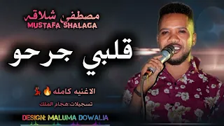 قلبي جرحو     اعمل شنو  الاغنيه الترند مصطفى شلاقه موسي باسطه نتم الريد         دندنها