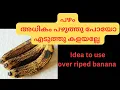 പഴം കൂടുതൽ പഴുത്തു പോയോ കളയല്ലേ | തടിയും കുറക്കാം പഴവും ഉപയോഗിക്കാം | how to use over riped banana