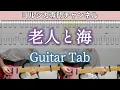 Download Lagu 老人と海 / ヨルシカ - ギター弾いてみた【TAB譜付き】 / Yorushika - The Old Man and the Sea