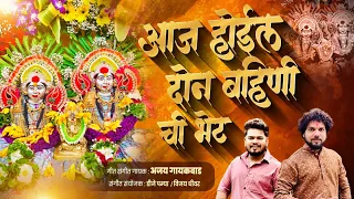 aaj hoil don bahini chi bhet panvelkoliwara ajay gaikwad dj pamya 