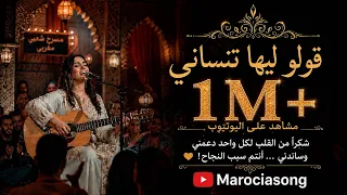                                            قولو ليها تنساني بنكهة راقية مع الجمهور  دندنها