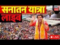 Lagu Baba Bageshwar Sanatan Yatra Live: शुरू हो गई बाबा बागेश्वर धीरेंद्र शास्त्री की सनातन यात्रा Live