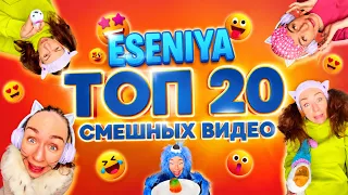 🍿 ТОП 20 САМЫХ ВИРУСНЫХ РОЛИКОВ от ESENIYA всех времен!! Смешные ШОРТСЫ про семью #shorts