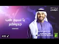 يا نسيم طب جدواكم -يا ناقد الناس - حسين الجسمي 2025 قابل لتعديل