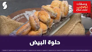حلوة البيض على طريقة ام وليد