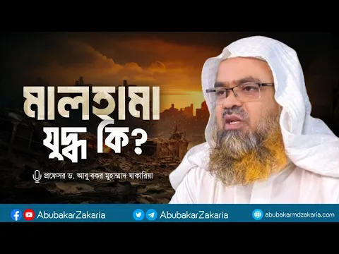 মালহামা যুদ্ধ কি? প্রফেসর ড. আবু বকর মুহাম্মাদ যাকারিয়া