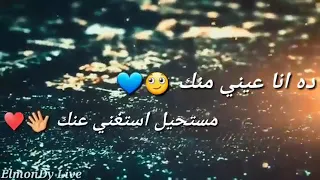 ده انا عيني منك 