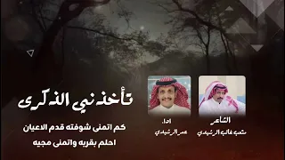   تاخذني الذكرى  كلمات الشاعر متعب غالب الرشيدياداء عمر الرشيدي  دندنها