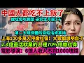 Download Lagu 中國人都吃不上飯了，第二大經濟體的百姓活成笑話。搶垃圾撿剩菜，研究生月薪3千。上海100多萬人停繳社保！2.4億靈活就業的人裡70%停繳社保。6億人收入不到1000塊錢。
