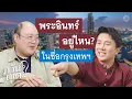 Download Lagu ภวันตุเต EP23 กรุงเทพฯ ดุจเทพสร้าง เทพองค์ไหนสร้างคะ