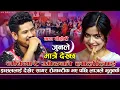 Download Lagu नबिगारे ओठको लालिलाई भन्दै इब्सललाइ देखेर सगर रोमान्टिक | Junle Matra | Sagar BC VS Ibsal Sanjyal