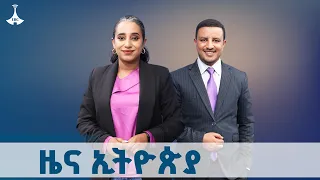 ዜና ኢትዮጵያ ጥቅምት 24 2018 ዓ ም ETV EBC EBCDOTSTREAM ዜና 