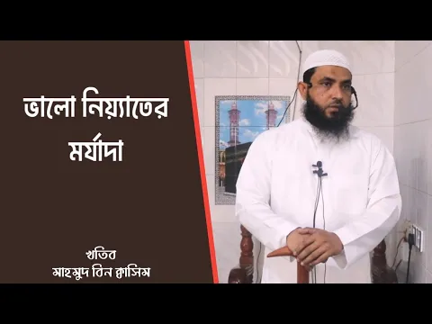 ভালো নিয়্যাতের মর্যাদা