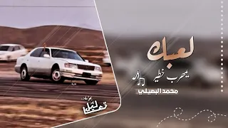 لعبك يا مهرب خطيري        مجروده مطلوبه اكثر شيئ   محمد البصلي        دندنها