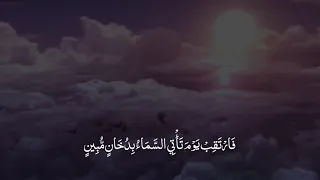 الآية المرعبة القارىء اسلام صبحي فارتقب يوم يأتي السماء بدخان مبين 