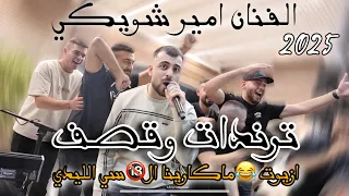 جديد الفنان امير شويكي ترندات وقصف ازيوت السك ي الليلدي ماكارينا2025 