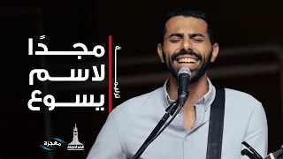 ترنيمة مجد ا لاسم يسوع فريق الشباب قصر الدوبارة 