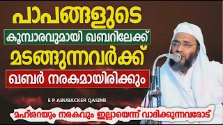 മഹ്ശറയും നരകവും ഇല്ലാ എന്ന് വാദിക്കുന്നവരോട് | ISLAMIC SPEECH MALAYALAM | E P ABUBACKER QASIMI
