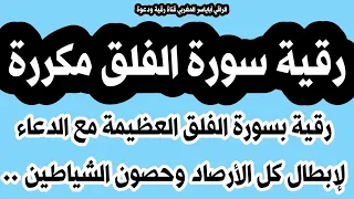 رقية سورة الفلق مكررة مع دعاء لكل الأرصاد السحرية والحسد والنفوس والحصون الخاصة 