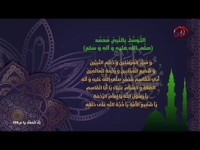 ⁣التَّوَسُّلُ بِرَسُوْلِ اللَّهِ (صلَّى اللّهُ عَليهِ وَ آلهِ وَ سَلم)