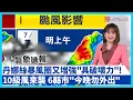 Download Lagu 【最新】中颱丹娜絲又增強！陸警擴大壟罩本島 10級風來襲「6縣市今晚勿外出」#寰宇新聞 @globalnewstw