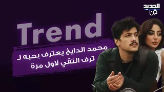 هل ارتبط محمد دايخ و ترف التقي ؟ ظهورهما معا يشـ ـعل التكهنات وهو يصف صباح الجزائري بـ "حماتي"