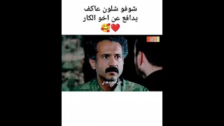 ويظل الاخ الاكبر هو السند الحقيقي الذي لايخون الفريق الاول اجمل اخوه عاكف والكار  ويظل الاخ الاكبر هو السند الحقيقي الذي لايخون الفريق الاول اجمل اخوه عاكف والكار