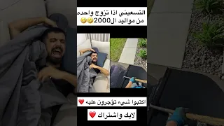التسعيني اذا تزوج واحده من مواليد ال2000 