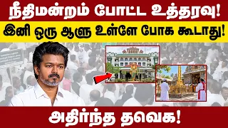 நீதிமன்றம் போட்ட உத்தரவு! | இனி ஒரு ஆளு உள்ளே போக கூடாது! | அதிர்ந்த TVK!