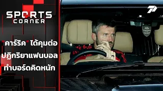 "คาร์ริค" ได้คุมต่อ ปฏิกิริยาแฟนบอลทำบอร์ดคิดหนัก | SPORTS CORNER LIVE | 28 ต.ค. 69