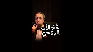 الدحيح الأب الروحي 